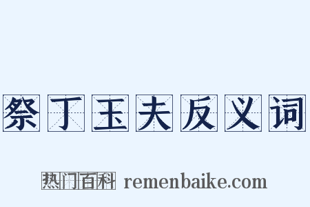祭丁玉夫反义词是什么意思的图片